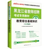 中公教育黑龙江教师招聘考试研究院编著 — 黑龙江省教师招聘考试专用教材 教育综合基础知识 2018中公版