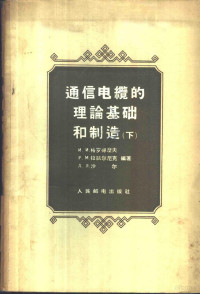 （苏）格罗得涅夫（И.И.Гроднев）等编著；沈阳电缆厂通信电缆试验室译 — 通信电缆的理论基础和制造 下