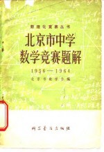 北京市数学会编 — 北京市中学数学竞赛题解 1956-1964