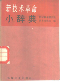 机械科学研究院技术发展处编 — 新技术革命小辞典