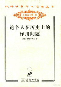 （俄）普列汉诺夫著；王荫庭译, Georgiĭ Valentinovich Plekhanov, (俄)普列汉诺夫著 , 王荫庭译, 普列汉诺夫, 王荫庭 — 论个人在历史上的作用问题