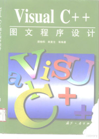 顾晓明等编著, 顾晓明, 韩复生等编著, 顾晓明, 韩复生 — Visual C++图文程序设计