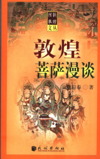 魏迎春著, Wei Ying Chun Zhu, 魏迎春著, 魏迎春 — 敦煌菩萨漫谈