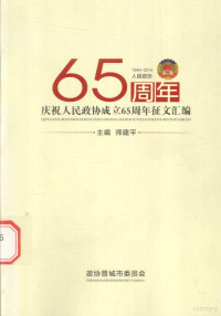 师建平主编；政协晋城市委员会编 — 庆祝人民政协成立65周年征文汇编 2014年