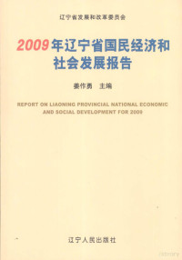 姜作勇主编, 姜作勇主编 , 辽宁省发展和改革委员会[编, 姜作勇, 辽宁省发展和改革委员会 — 2009年辽宁省国民经济和社会发展报告