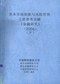 中南财经政法大学 — 资本市场创新与风险管理 主要参考文献 《金融研究》 2006 下