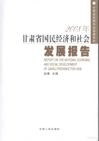 赵春主编, 邱宜均 ... [等] 主编, 邱宜均, 赵春主编, 赵春 — 2008年甘肃省国民经济和社会发展报告