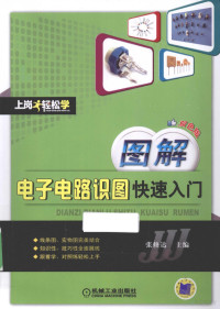 张修达主编, 张修达主编, 张修达 — 图解电子电路识图快速入门