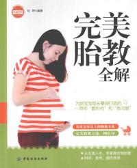 刘婷编著, 刘婷编著, 刘婷 — 完美胎教全解