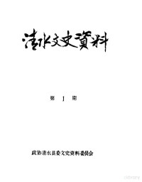 政协清水县委文史资料委员会 — 清水文史资料 1987年1辑