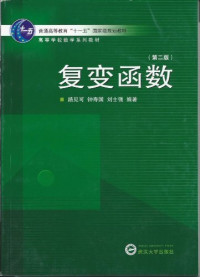 路见可，钟寿国，刘士强编著, 路见可, 钟寿国, 刘士强编著, 路见可, 钟寿国, 刘士强, LU KE JIAN — 复变函数