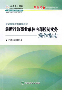 中华会计网校编, Zhong hua kuai ji wang xiao, 中华会计网校编, 中华会计网校 — 最新行政事业单位内部控制实务操作指南