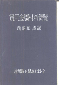 萧伯华编译 — 实用金属材料便览