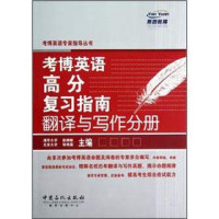 赵晓敏，张艳霜主编, 赵晓敏, 张艳霜主编, 赵晓敏, 张艳霜 — 考博英语高分复习指南 翻译与写作分册