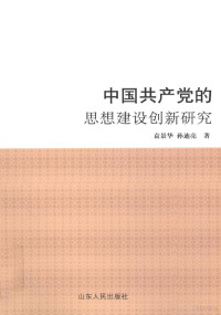 袁景华，孙迪亮著, 袁景华, 孙迪亮著, 袁景华, 孙迪亮 — 中国共产党的思想建设创新研究