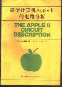 （美）盖勒（Gayler，W.）著；李智渊，曾家智译 — 微型计算机Apple-Ⅱ的电路分析