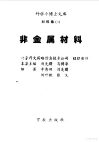 辛秀田等编著, Liu xian shu, 刘先曙等编著, 刘先曙, 辛秀田等编著, 辛秀田 — 科学小博士文库--材料集--非金属材料