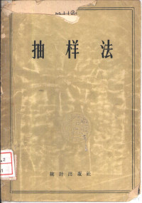 （苏）斯塔罗夫斯基（В.Старовский）著；高拱宸译 — 抽样法