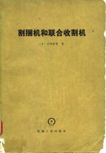 （日）江崎春雄著；姜吉雄译 — 割捆机和联合收割机