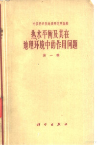 中国科学院地理研究所编辑 — 热水平衡及其在地理环境中的作用问题 第1辑