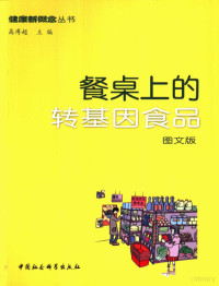 高溥超主编；吴慧斌等插图, 高溥超主编 , 吴慧斌等插图, 高溥超, 吴慧斌, Pu Chao Gao — 餐桌上的转基因食品 图文版