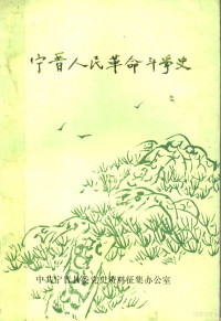 中共宁晋县委党史资料征集办公室编 — 宁晋人民革命斗争史 第2辑