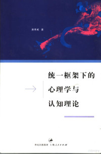 唐孝威著, 唐孝威, 1931-, 唐孝威著, 唐孝威 — 统一框架下的心理学与认知理论