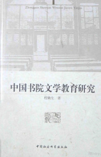 程嫩生著, Cheng Nensheng zhu, 程嫩生, author — 中国书院文学教育研究