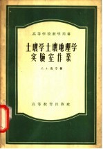 （苏）莫宁（С.А.Монин）著；谢向荣等译 — 土壤学土壤地理学实验室作业