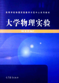 张平，钱忆平主编；王丽娟，须静怡，邵初寅，陈忠良，顾利萍，巍江编, Ping Zhang, Yiping Qian, 张平,钱忆平主编, 张平, 钱忆平 — 大学物理实验