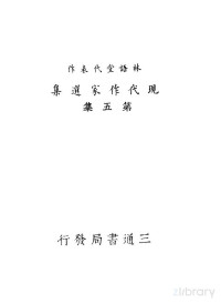  — 现代作家选集 第5集 林语堂代表作 第2版