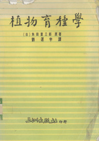 （日）角田重三郎原著 — 植物育种学