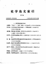 战理部第三研究室编 — 史学论文索引 第10期