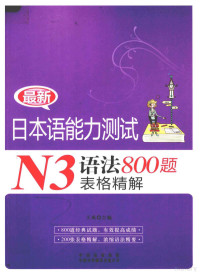王禹主编 — 最新日本语能力测试N3语法800题表格精解 日文