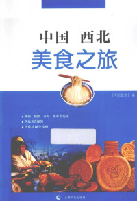 《中国旅游》出版社编, 《中国旅游》编, 《中国旅游》 — 中国西北美食之旅