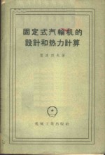 （苏）楚皮烈夫（Д.А.Чупирев）著；范恂如译 — 固定式汽轮机的设计和热力计算