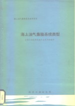 第一机械工业部石油机械研究所 — 海上油气集输系统参考资料 海上油气集输系统类型