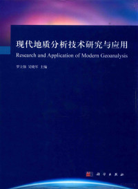 罗立强，吴晓军主编, 罗立强,吴晓军主编, 罗立强, 吴晓军 — 现代地质分析技术研究与应用