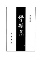 南京大学中国语言文学系全清词编纂研究室编, Nanjing da xue Zhongguo yu yan wen xue xi Quan Qing ci bian zuan yan jiu shi bian, 南京大学中国语言文学系"全清词"编纂研究室编, 南京大学中国语言文学系"全清词"编纂研究室, 南京大學中國語言文學系全淸詞編纂硏究室編, 南京大學, 南京大學中國語言文學系全清詞編纂委員會編, 南京大學 — 全清词·顺康卷 第13册