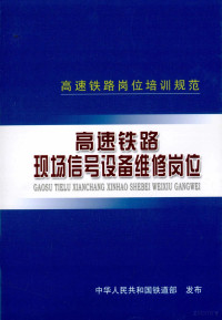 中华人民共和国铁道部发布 — 高速铁路现场信号设备维修岗位