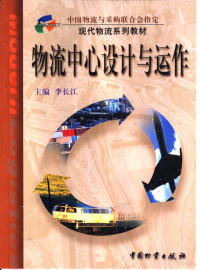 李长江主编（华中科技大学管理学院）, 主编: 李长江, 李长江, 主編李長江, 李長江, 李长江主编, 李长江 — 物流中心设计与运作