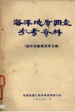 地质部第三海洋地质调查大队编 — 海洋地质调查参考资料 国外浮船测试译文集