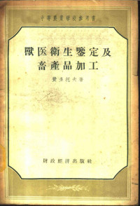 （苏）费多托夫（Б.Н.Хедотов）著；杜世杰，文希哲译 — 兽医卫生鉴定及畜产品加工