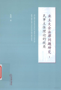 朱涛著, 朱涛, (女,, 1976-) — 业主大会法律问题研究 民事主体力量的视角