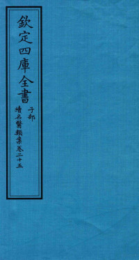 钱塘魏之琇撰 — 钦定四库全书 子部 续名医类案 卷25