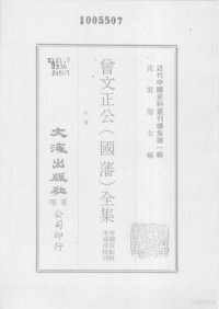 李瀚章编辑 — 近代中国史料丛刊续集 第1辑 曾文正公（国藩）全集 批牍 7