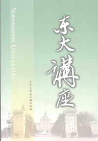 《东大讲座》编写组编, 熊晓梅主编 , 《东大讲座》编写组编, 熊晓梅 — 东大讲座