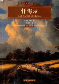 （法）卢梭（Jean-Jacques Rousseau）著；陈筱卿译, (法)卢梭(Jean-Jacques Rousseau)著 , 陈筱卿译, 卢梭, 陈筱卿 — 忏悔录