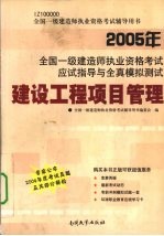 郝建新主编；全国一级建造师执业资格考试辅导用书编委会编著 — 2005年全国一级建造师执业资格考试应试指导与全真模拟测试 建设工程项目管理