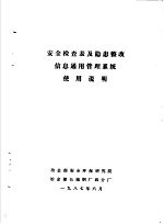 冶金部安全环保研究院，冶金部长城钢厂四分厂 — 安全检查表及隐患整改信息通用管理系统使用说明